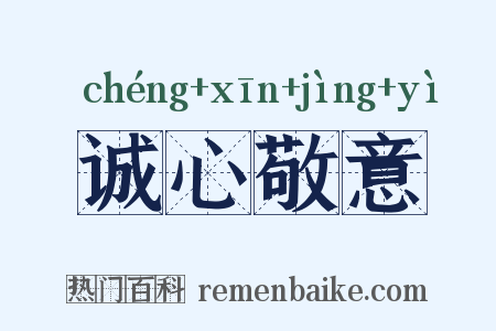 诚心敬意是什么意思的图片